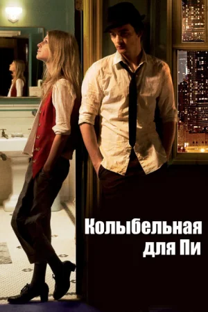 Колыбельная для Пи 