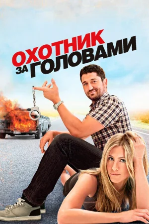 Охотник за головами 