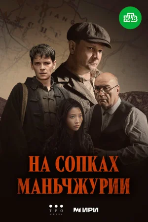 На сопках Маньчжурии 1 сезон